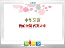 石泉中华牙膏——我的微笑闪亮未来